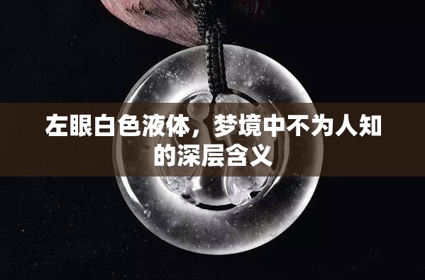 左眼白色液體，夢境中不為人知的深層含義