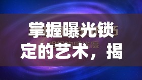 掌握曝光鎖定的藝術，揭秘攝影技巧