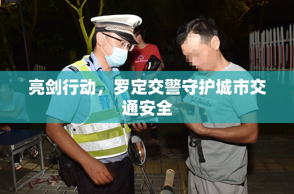 亮劍行動，羅定交警守護城市交通安全