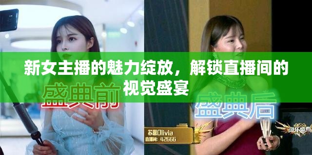 新女主播的魅力綻放，解鎖直播間的視覺(jué)盛宴