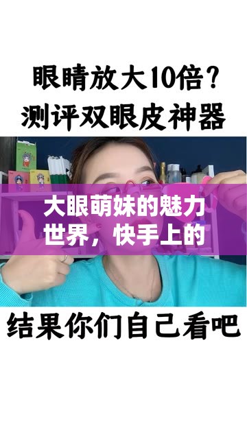 大眼萌妹的魅力世界，快手上的眼睛說(shuō)話(huà)奇跡