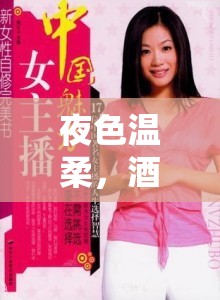 夜色溫柔，酒香撩人，魅力女主播的醉人魅力