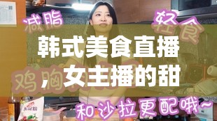 韓式美食直播，女主播的甜蜜可樂餅挑戰(zhàn)