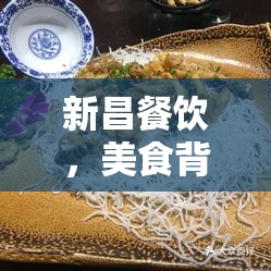 新昌餐飲，美食背后的故事與挑戰(zhàn)