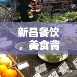 新昌餐飲，美食背后的故事與挑戰(zhàn)