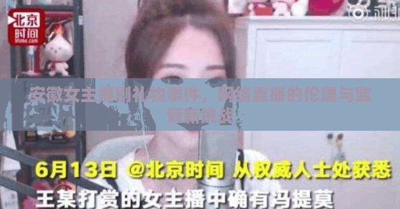 安徽女主播刷禮物事件，網(wǎng)絡(luò)直播的倫理與監(jiān)管新挑戰(zhàn)