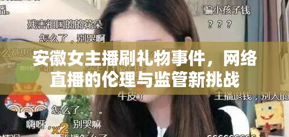 安徽女主播刷禮物事件，網(wǎng)絡(luò)直播的倫理與監(jiān)管新挑戰(zhàn)