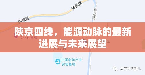 陜京四線，能源動脈的最新進展與未來展望