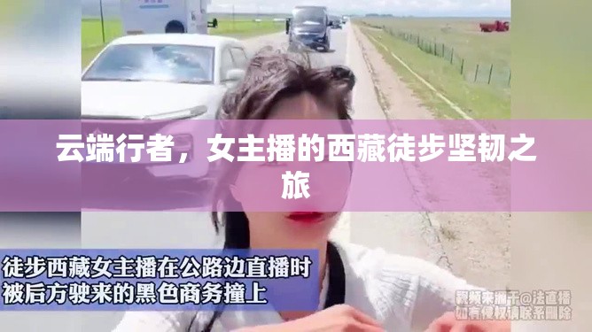 云端行者，女主播的西藏徒步堅韌之旅