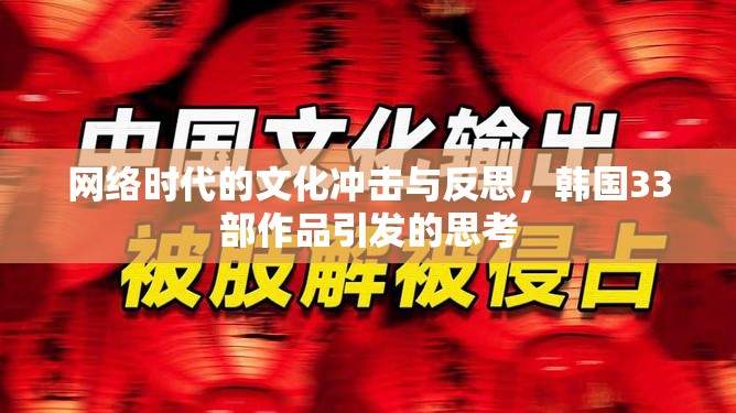 網(wǎng)絡(luò)時(shí)代的文化沖擊與反思，韓國33部作品引發(fā)的思考