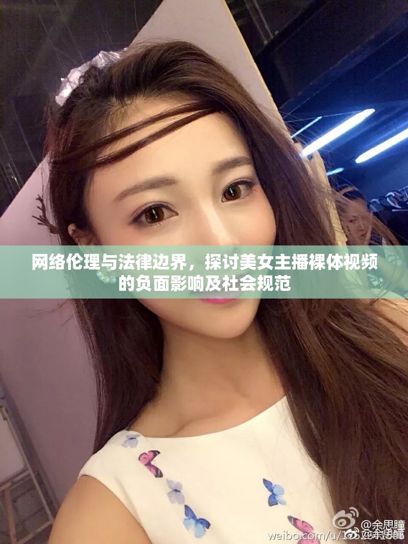 網絡倫理與法律邊界，探討美女主播裸體視頻的負面影響及社會規(guī)范