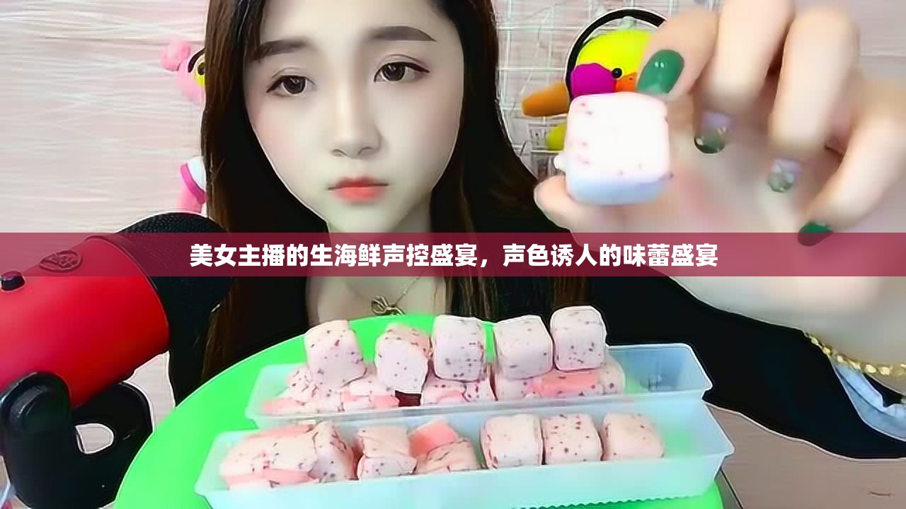 美女主播的生海鮮聲控盛宴，聲色誘人的味蕾盛宴