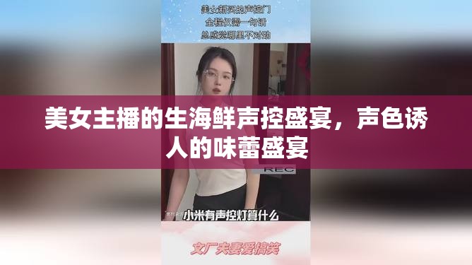 美女主播的生海鮮聲控盛宴，聲色誘人的味蕾盛宴