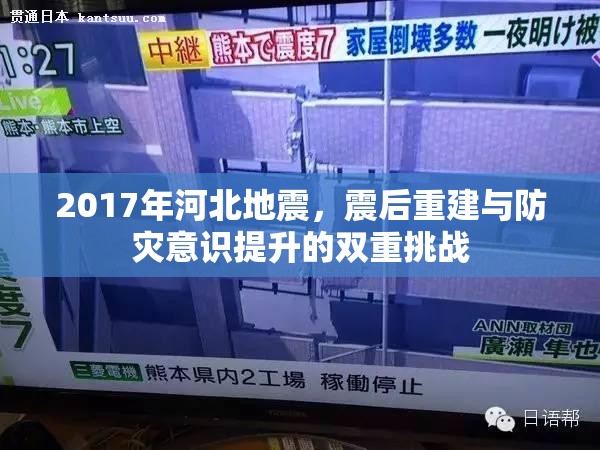 2017年河北地震，震后重建與防災(zāi)意識提升的雙重挑戰(zhàn)