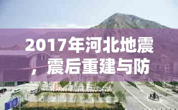 2017年河北地震，震后重建與防災意識提升的雙重挑戰(zhàn)