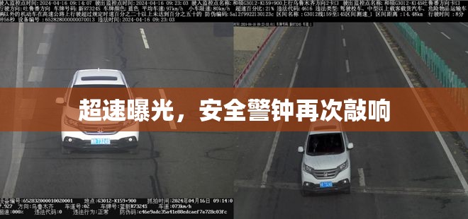 超速曝光，安全警鐘再次敲響