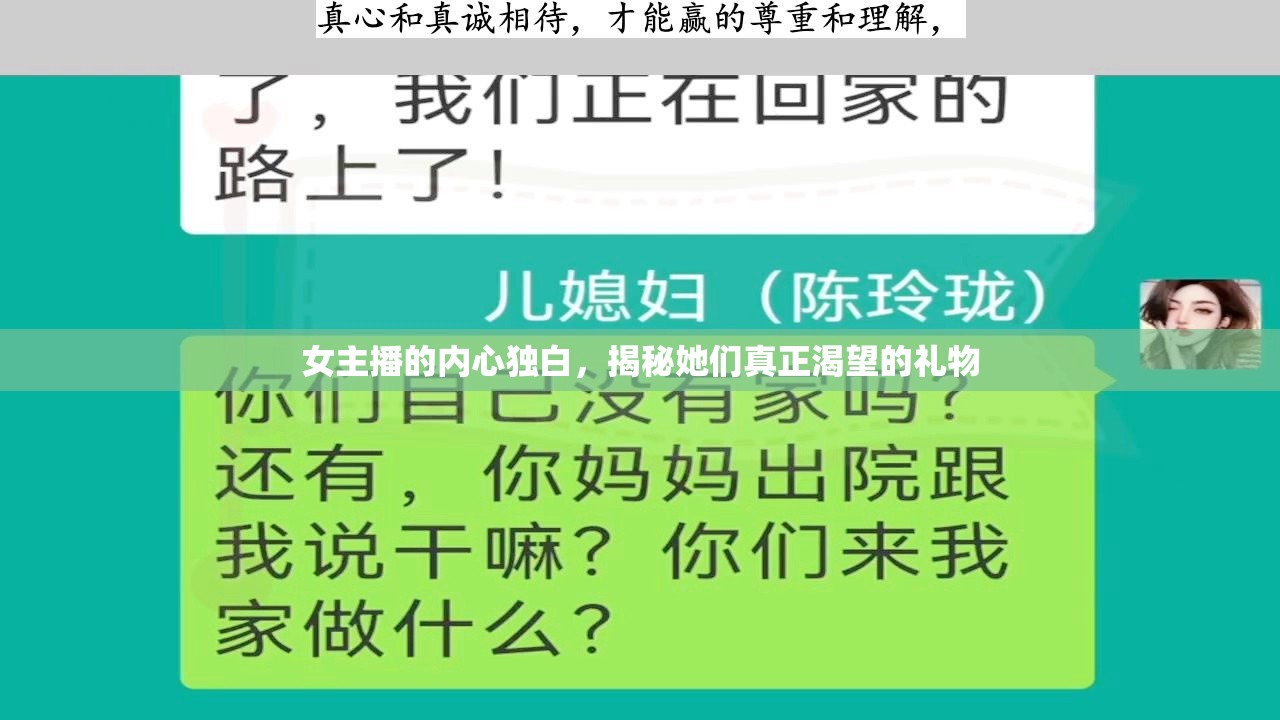 女主播的內(nèi)心獨白，揭秘她們真正渴望的禮物