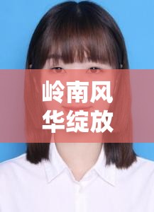 嶺南風華綻放，抖音上的廣東女主播魅力