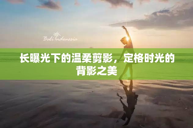 長曝光下的溫柔剪影，定格時光的背影之美