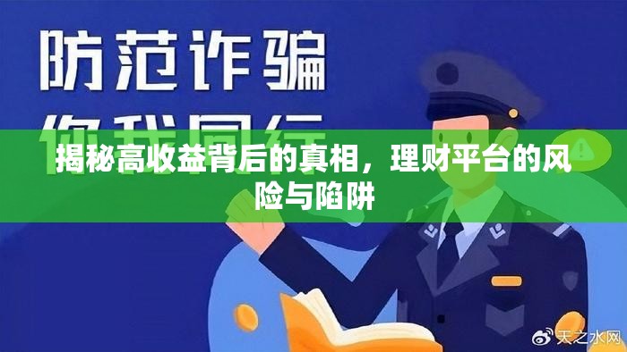 揭秘高收益背后的真相，理財平臺的風(fēng)險與陷阱