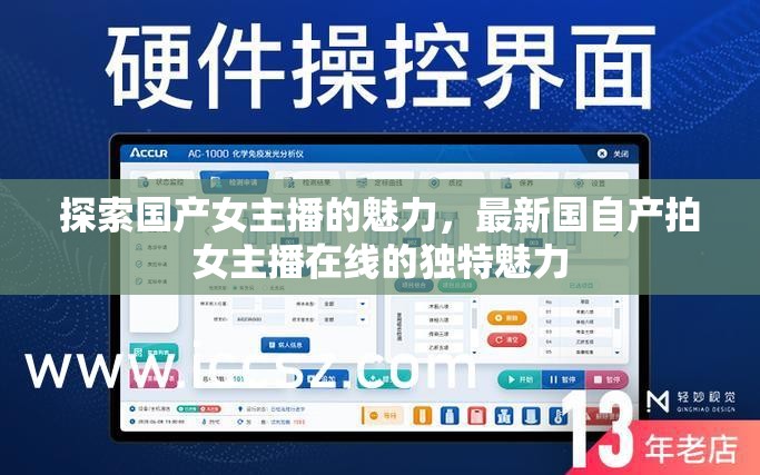 探索國產(chǎn)女主播的魅力，最新國自產(chǎn)拍女主播在線的獨特魅力