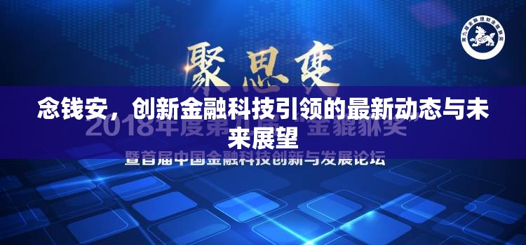 念錢安，創(chuàng)新金融科技引領(lǐng)的最新動態(tài)與未來展望