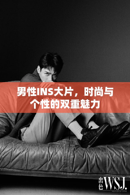 男性INS大片，時(shí)尚與個(gè)性的雙重魅力