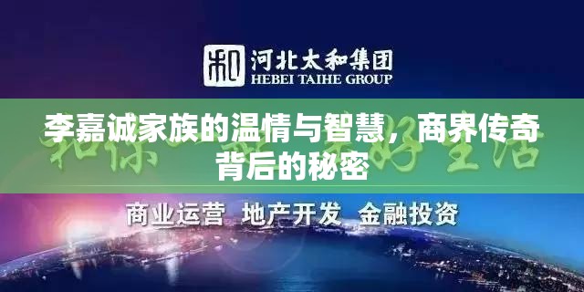 李嘉誠(chéng)家族的溫情與智慧，商界傳奇背后的秘密