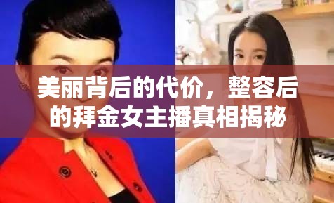 美麗背后的代價，整容后的拜金女主播真相揭秘