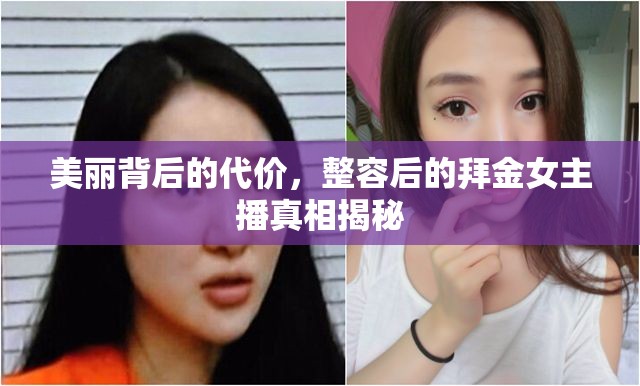 美麗背后的代價，整容后的拜金女主播真相揭秘