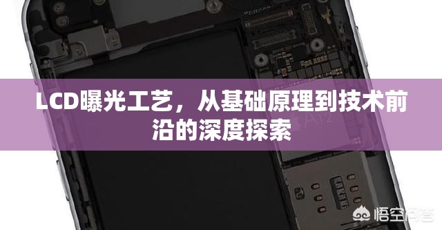 LCD曝光工藝，從基礎原理到技術前沿的深度探索