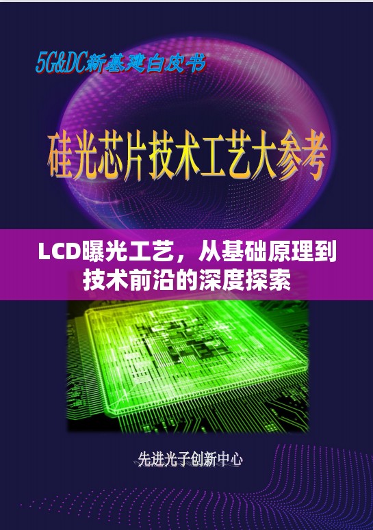 LCD曝光工藝，從基礎原理到技術前沿的深度探索