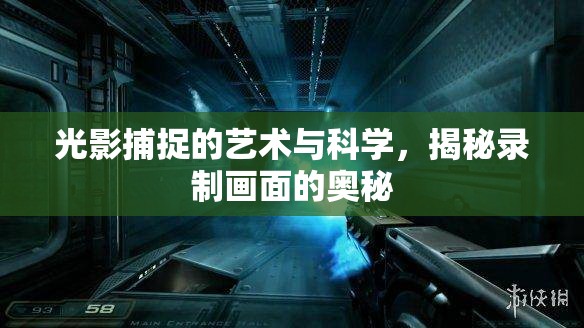 光影捕捉的藝術與科學，揭秘錄制畫面的奧秘