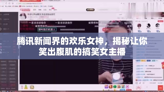 騰訊新聞界的歡樂女神，揭秘讓你笑出腹肌的搞笑女主播