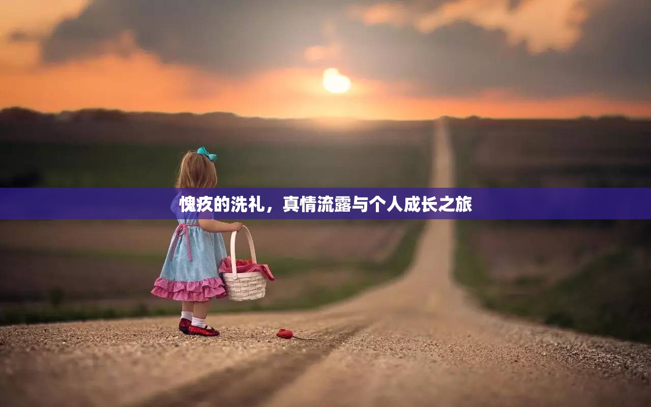 愧疚的洗禮，真情流露與個(gè)人成長(zhǎng)之旅