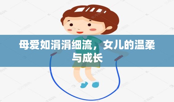 母愛如涓涓細流，女兒的溫柔與成長