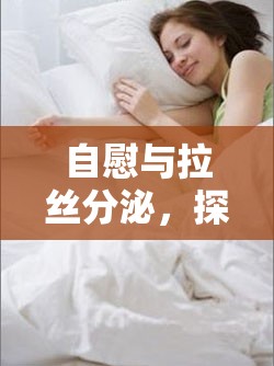 自慰與拉絲分泌，探索私密健康的奧秘