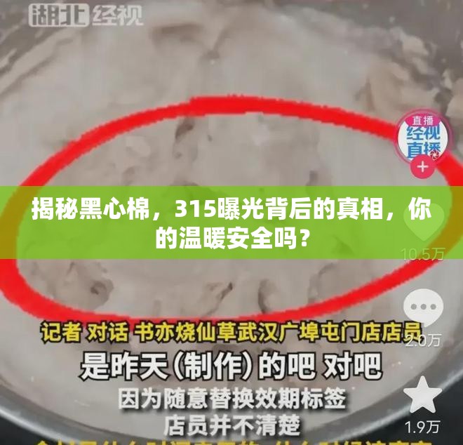 揭秘黑心棉，315曝光背后的真相，你的溫暖安全嗎？