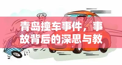 青島撞車事件，事故背后的深思與教訓(xùn)