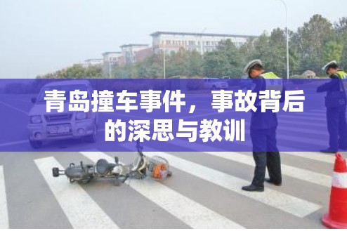 青島撞車事件，事故背后的深思與教訓(xùn)