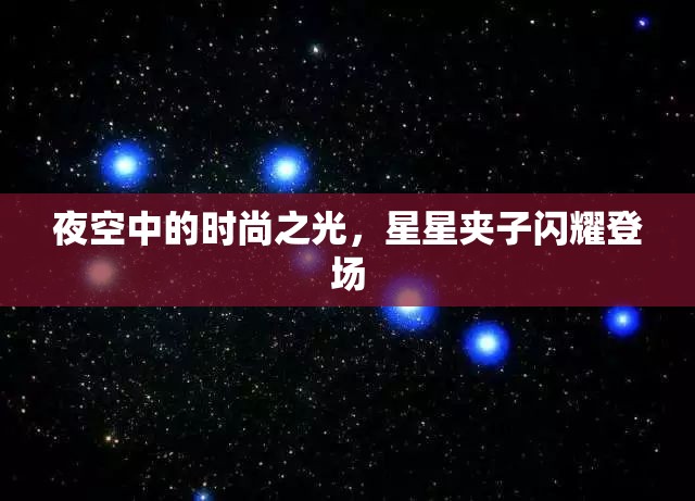 夜空中的時尚之光，星星夾子閃耀登場