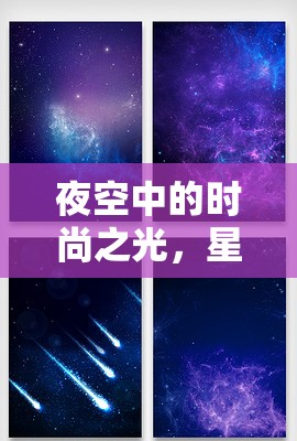 夜空中的時尚之光，星星夾子閃耀登場