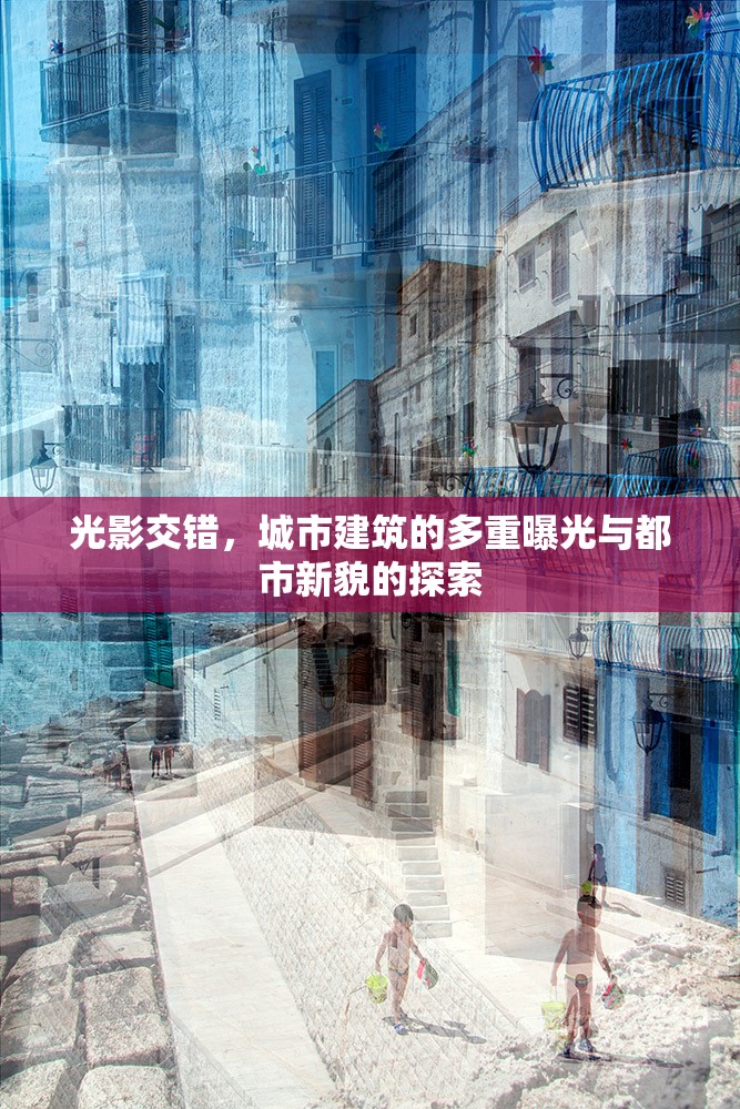 光影交錯(cuò)，城市建筑的多重曝光與都市新貌的探索