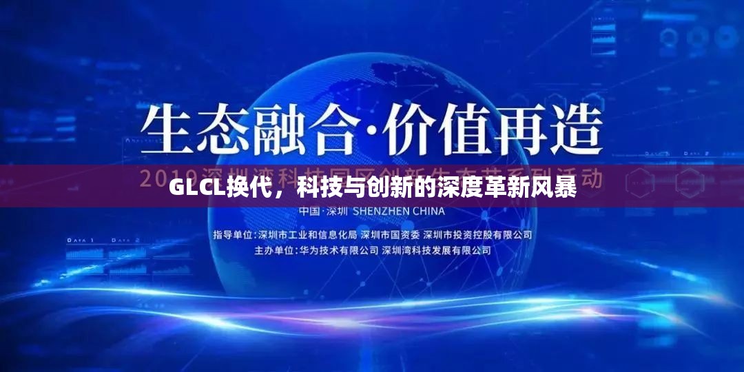 GLCL換代，科技與創(chuàng)新的深度革新風(fēng)暴