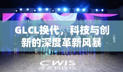 GLCL換代，科技與創(chuàng)新的深度革新風暴