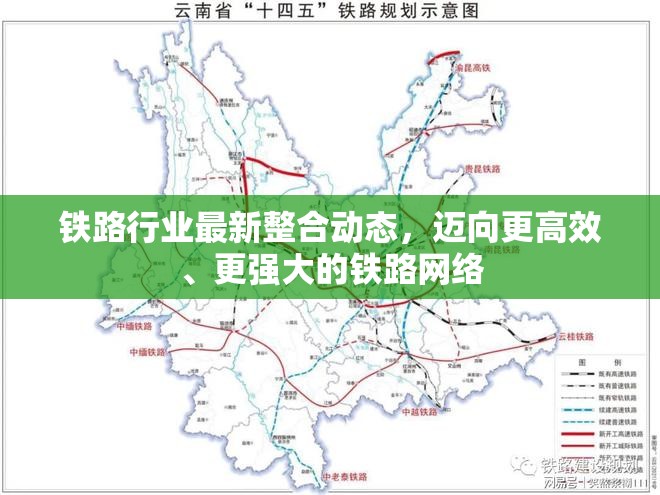 鐵路行業(yè)最新整合動態(tài)，邁向更高效、更強大的鐵路網(wǎng)絡