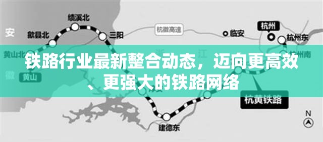 鐵路行業(yè)最新整合動(dòng)態(tài)，邁向更高效、更強(qiáng)大的鐵路網(wǎng)絡(luò)