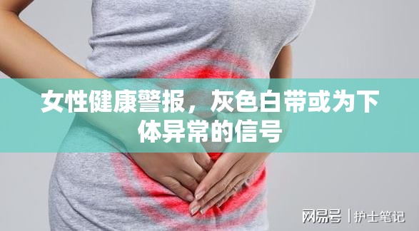 女性健康警報(bào)，灰色白帶或?yàn)橄麦w異常的信號