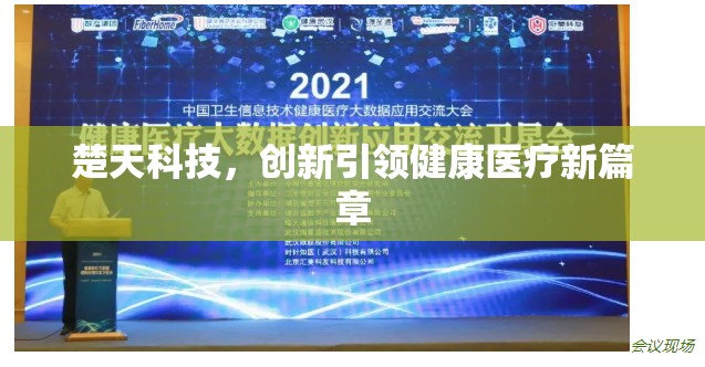 楚天科技，創(chuàng)新引領(lǐng)健康醫(yī)療新篇章