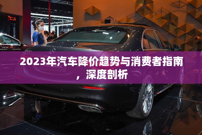 2023年汽車降價趨勢與消費者指南，深度剖析